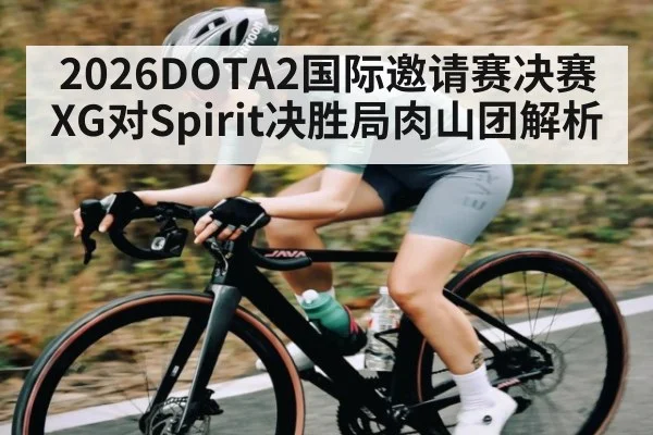 2026DOTA2国际邀请赛决赛XG对Spirit决胜局肉山团解析