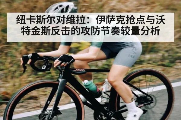 纽卡斯尔对维拉：伊萨克抢点与沃特金斯反击的攻防节奏较量分析